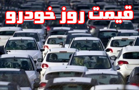 قیمت خودروهای داخلی و وارداتی امروز ۱۴۰۰/۰۹/۰۶