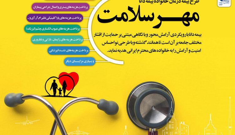 مهر سلامت دانا؛ طرح جدید بیمه دانا در حوزه درمان