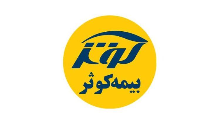 فروش 9 ماهه بیمه کوثر از 4 هزار میلیارد تومان گذشت