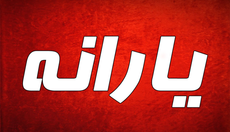 یارانه