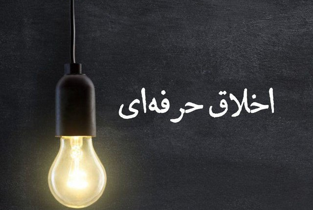 متن پیش نویس اصول اخلاق حرفه ای صنعت بیمه در سندیکا // فراموش شده های بازار بیمه