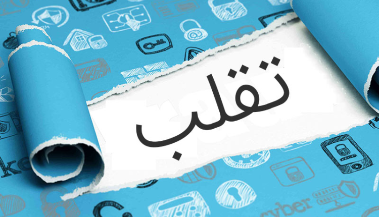 روزگار حقه بازها