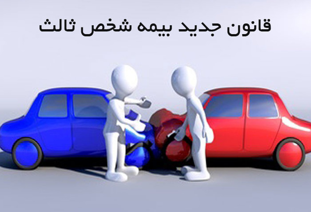 چرا بیمه شخص ثالث خودروها با مدلهای مختلف و سال ساخت متفاوت است؟
