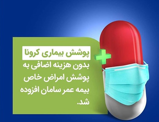 افزوده شدن پوشش «کرونا» به بیمه های عمر بیمه سامان