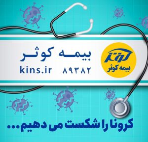 واریز اقساط وام و حقبیمه افراد مبتلا به ویروس کرونا در بیمه کوثر