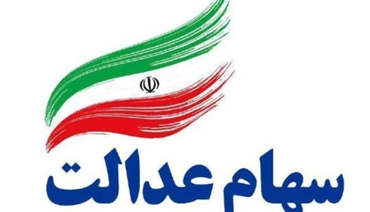 سهام عدالت