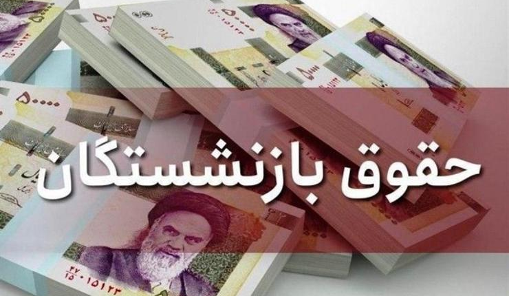 زمان واریز حقوق بازنشستگان اعلام شد