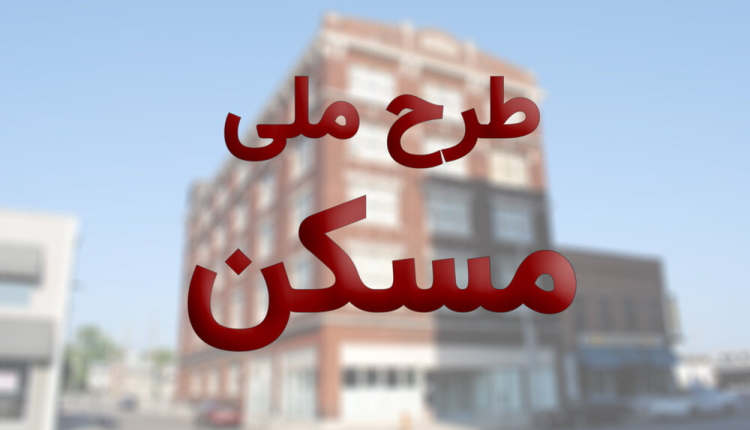 تمدید ثبت نام نهضت ملی مسکن تا پایان آذرماه