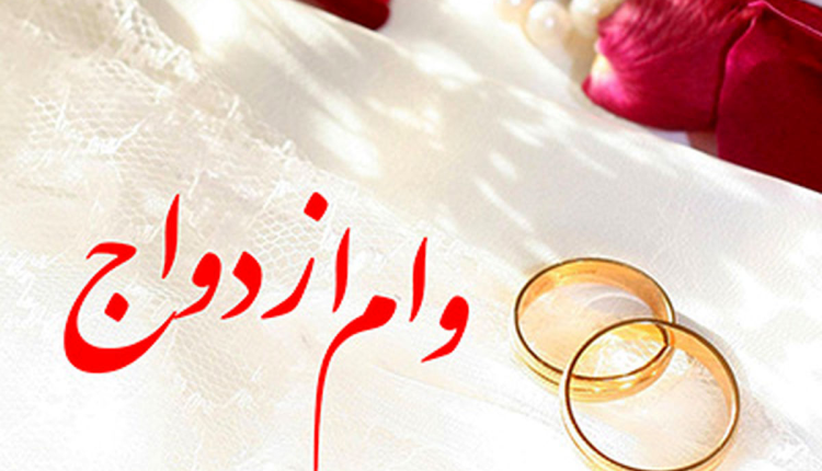پرداخت وام ازدواج از امروز آغاز میشود