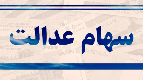 سرنوشت سود سهامدارانی که سهام عدالت خود را فروختند چه میشود؟
