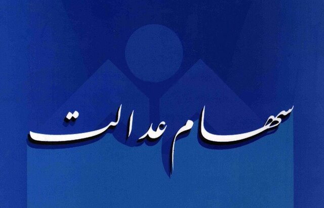 سهام عدالت چند؟
