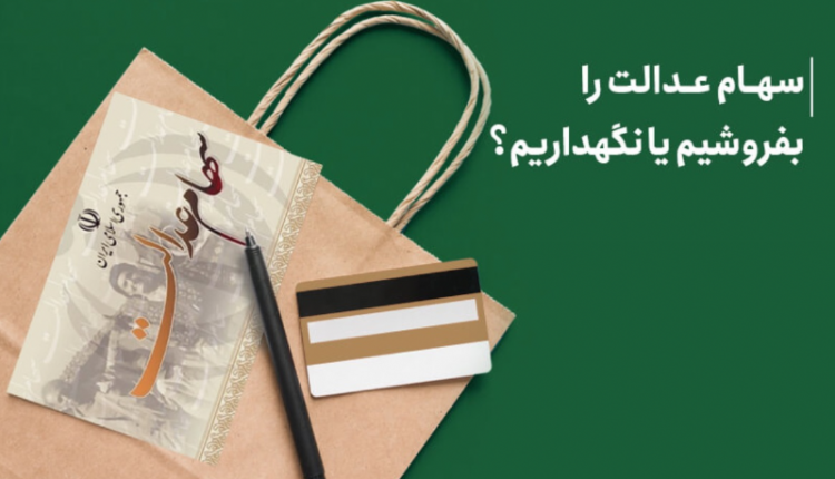 سهام عدالت خود را بفروشیم یا نگه داریم؟